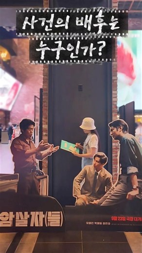 암살자(들) 1974년 8월 15일 영부인 저격 사건에 영화적 상상력을 더하다