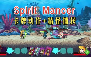 简中 这款卡牌动作游戏咱们偷偷关注《Spirit Mancer魂宠猎人》；捕获对方恶魔的精魄，投入己方战斗！