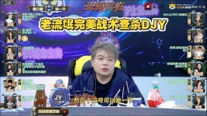 京城大师赛，20250916机械狼通灵师，战术局，结局到底怎么样？狼人杀大师赛精彩对局片段