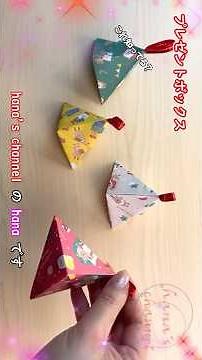 【クリスマス折り紙】プレゼントボックスの折り方🎁How to make paper gift box#オーナメント#三角#圣诞节#Christmas#折り方#おりがみ#origami#종이#DIY