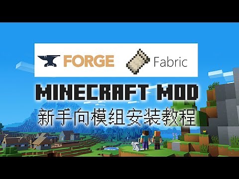 【Mod新手教程】Minecraft Java版官方启动器和第三方启动器下Forge和Fabric、模组和光影的安装方法