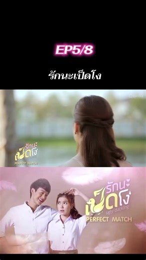 รักนะเป็ดโง่ EP 5: ค้นหาความรักที่แท้จริง