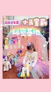 生日驚喜🎁沉浸式打造小馬寶莉秘密基地來啦#小馬寶莉新世代電影上線#和#我自會閃耀#沉浸式