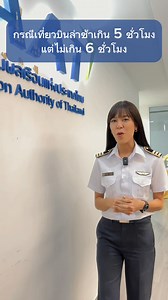 727K views · 12K reactions | เที่ยวบินภายในประเทศล่าช้าเกิน 2 ชั่วโมง...