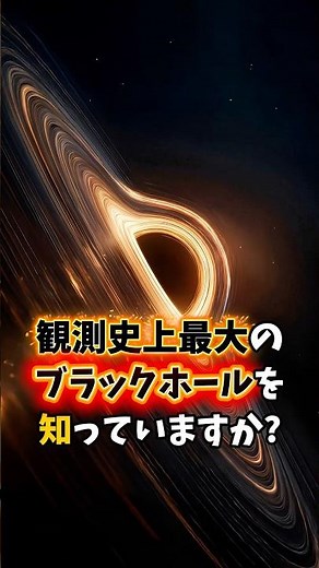 【観測史上最大】太陽の140兆倍のブラックホールを知っていますか？ #宇宙 #雑学