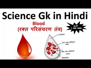 General Knowledge in Hindi | Blood (रक्त परिसंचरण तंत्र)