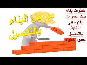 💪 مراحل البناء بالتفصيل👌|خطوات بناء بيت العمرمن الفكره الى التنفيذ بالتفصيل خطوه خطوه✍👈