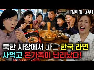 The Whole Family Goes Crazy After Eating South Korean Ramen Sold at a North Korean Market [Kim Mi...
