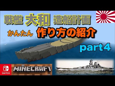 【マイクラ】戦艦大和 作り方の紹介part４ 甲板前方 Minecraft