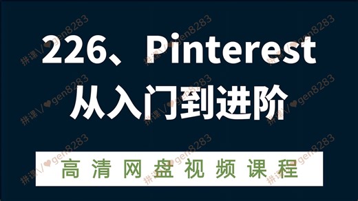226、Pinterest从入门到进阶