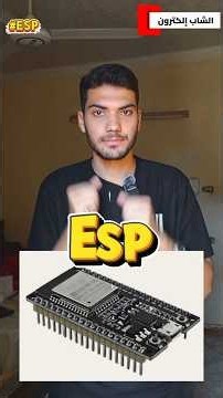 ليه الأردوينو مش كفاية؟🤯 اتعرف على ESP32 #bluetooth #wifi #esp32 #shorts #trending #science #foryou