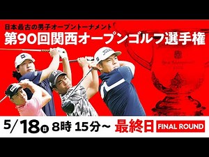 【公式LIVE配信】関西オープン最終日 スタートから全選手ホールアウトまで完全生配信【男子ゴルフツアー】