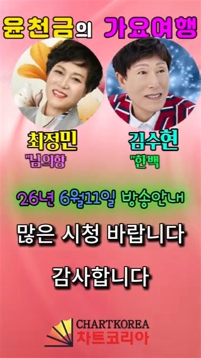 윤천금의 가요여행 6월11일방송안내- 1부:최정민 "님의향기"/2부:김수현 "한백년"