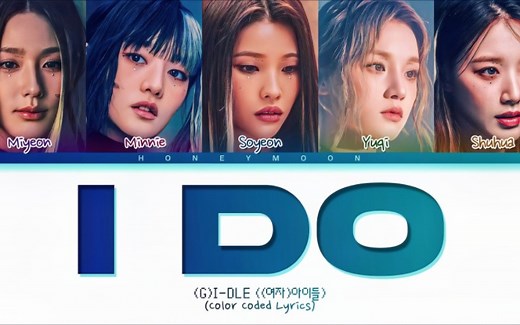 【GIDLE】新歌I DO歌词版！