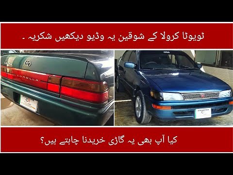 Toyota Corolla E100 1994 Model | Detailed Review | Walk around | Price | Zain Ul Abideen
