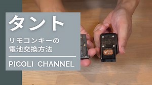 タント （DBA-L375S） リモコンキーの電池交換の方法