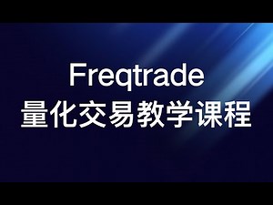 第 21 课：Freqtrade 交易所 API 配置