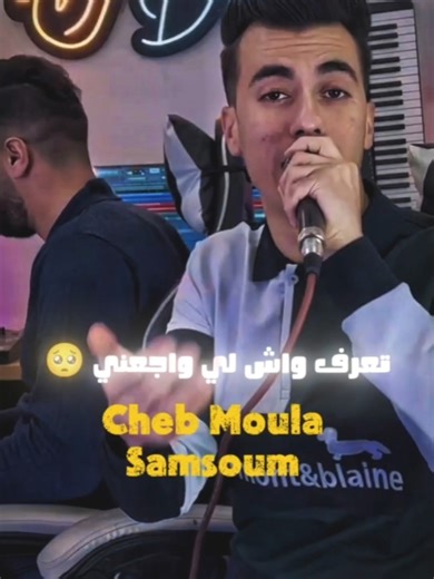 تعرف واش لي واجعني: أغنية الشاب مولى الجديدة