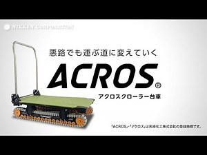 アクロスクローラー台車 ACROS、鉄筋走行台車リバギー（LiBuggy）