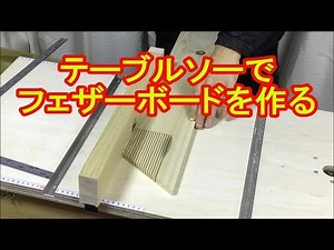 How to make a kickback-preventing featherboard with your DIY table saw! Kamiya Woodworking DIY Fu...