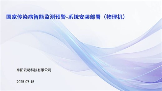 传染病智能检测预警前置机2-系统安装(物理机)
