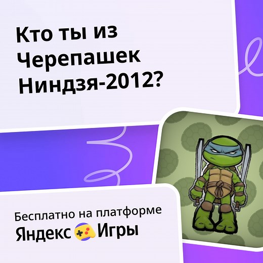 Кто ты из Черепашек Ниндзя-2012? - играть онлайн бесплатно на сервисе Яндекс Игры