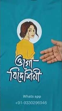🔥 Graphic Designer Challenge: Create a Bengali T-Shirt Design | “ও গো বিদেশিনী” 💥