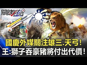 國造新武器露臉！國慶外媒關注「雄三、天弓」！王：獅子吞豪豬將「付出慘痛代價」！【關鍵時刻】20211011-5 劉寶傑 王瑞德 陳東豪 吳子嘉