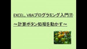 EXCEL、VBAプログラミング入門17　～計算ボタン処理を動かす～