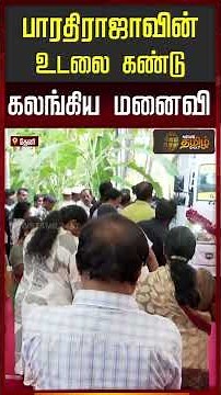 RIP Bharathiraja | பாரதிராஜாவின் உடலை கண்டு கலங்கிய மனைவி!