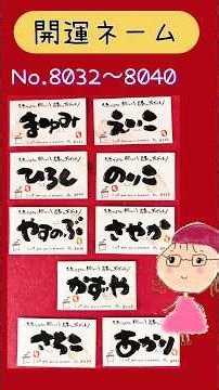 [Brush Lettering] Delivering Lucky Names to 100 Million People (Mayumi, Eiko, Hiroshi, Noriko, Ya...