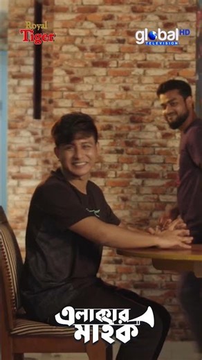 ভালোবাসা হয়ে গেছে সবাই দোয়া করবেন | Elakar Mic | Shamim Hasan Sarkar, Evana | Global Shorts Clip