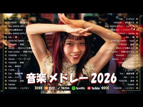 【最新曲 2026】新曲 2026 JPOPメドレー 🍒 邦楽ヒット曲ランキング 🍒日本最高の歌メドレー | Sekai no Owari, ミセス、YOASOBI、あいみょん、Ado