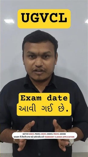 UGVCL વિદ્યુત સહાયક ઇલેક્ટ્રિકલ આસિસ્ટન્ટ ની Exam date આવી ગઈ છે. #transientclasses #ugvcl