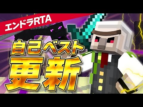 【マイクラ】約1年ぶりに自己記録更新しました！【エンドラRTA・Minecraft speedrun】