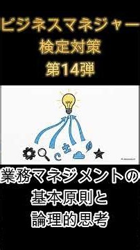 【ビジネスマネジャー検定対策 第14弾】業務マネジメントの基本原則と論理的思考を徹底解説！#shorts #ビジネスマネジャー検定#昇進#管理職研修#サラリーマン