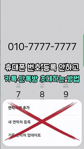 카톡 친구 추가 안하고 숫자로 단톡방 초대하는 방법!
