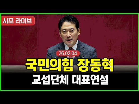 [다시보기] 국민의힘 장동혁-교섭단체 대표연설 (26.02.04)