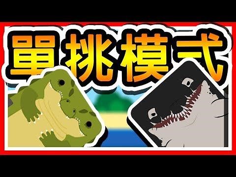 Deeeep.io 开局秒选所有「顶尖生物」 !! 全新单挑 1V1 模式 !! 深海大作战 w