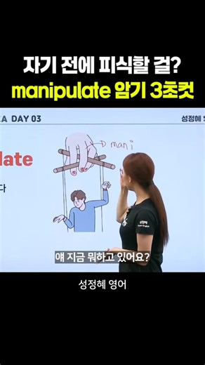 Do you know the meaning of 'manipulate'? How to easily memorize English words