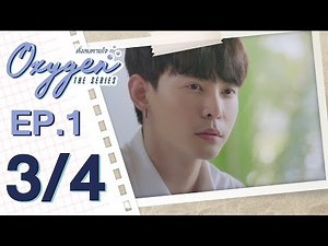 [OFFICIAL] Oxygen the series ดั่งลมหายใจ | EP.1 [3/4]
