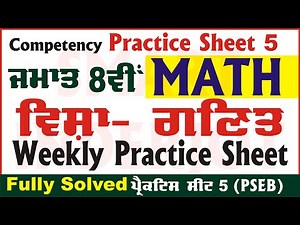 8th Class Math Weekly Practice Sheet 5 Competency Based Test 13.09.2024 PSEB #Math #SmartInderjot