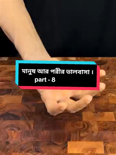 মানুষ আর পরীর ভালবাসা । Bangla Horror Story I Ghost story I Part 8 .. #vutergolpo #ghoststory522 #bangladesh🇧🇩 #fyp