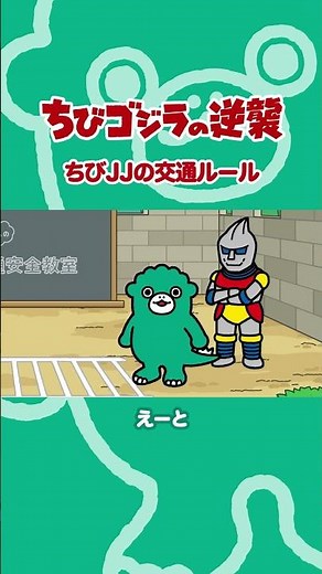「ちびJJの交通ルール」TVアニメ『ちびゴジラの逆襲 』