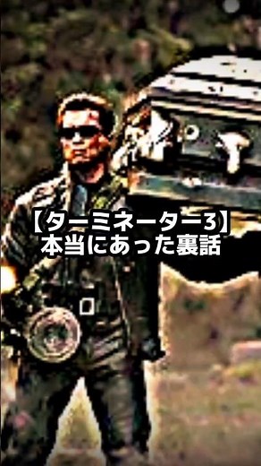ターミネーター3、本当にあった裏話3選。