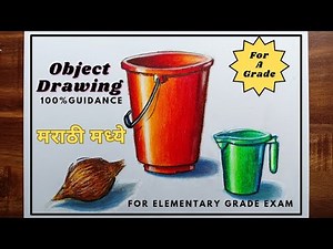 Object Drawing - How To Draw Object Drawing For Elementary Grade Exam ‪@VipulSwamiArts‬