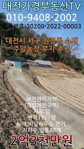 Weekend farm land for sale near Daejeon / Land for sale in Wonjeong-dong, Seo-gu, Daejeon / Daeje...