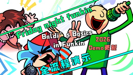 我去更新了！『fnf/带翻译』Baldi’s Basics in Funkin 2026新Demo全流程演示