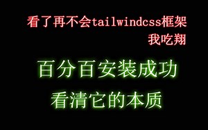 百分百安装成功tailwindcss,看完了再不了解tailwindcss,我吃翔,