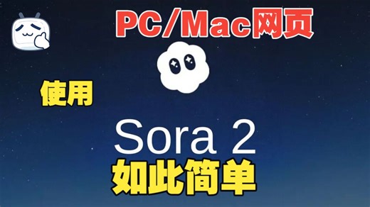 PC/Mac使用sora2，如此简单！完全免费！保姆及教程[2]